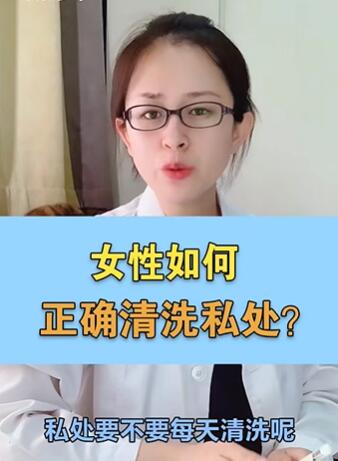 女性应该如何正确清洗私处?