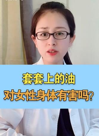 套套上的油,对女性身体有害吗?