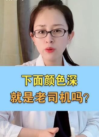 下面颜色深,就是老司机吗