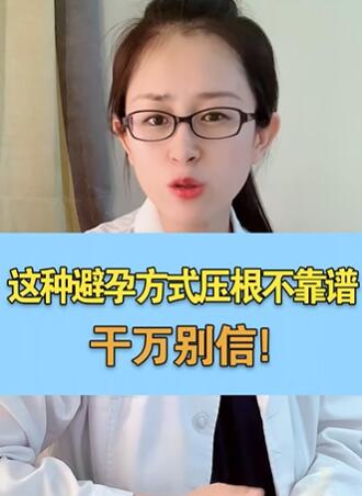 这种避孕方式压根不靠谱,建议大家别玩火