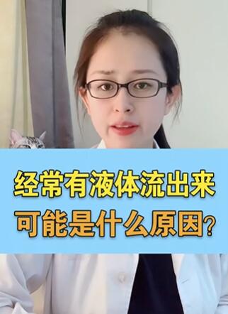 女性下面经常有液体流出来,可能是什么原因