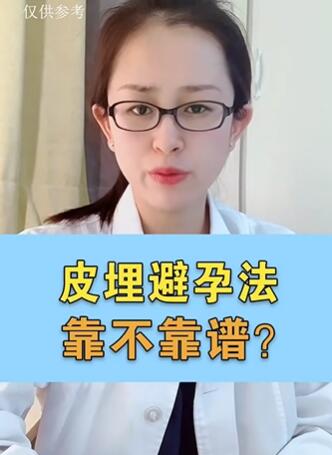 皮埋避孕法,到底靠不靠谱?