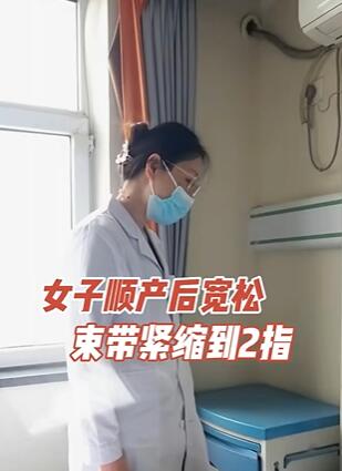 女子顺产后宽松,束带紧缩到2指