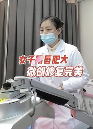 女子Y唇肥大,微创修复完美