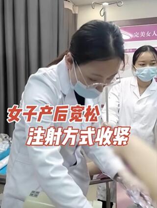 女子产后宽松,注射方式收紧 #产后恢复