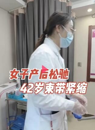 女子产后松驰,42岁束带紧缩