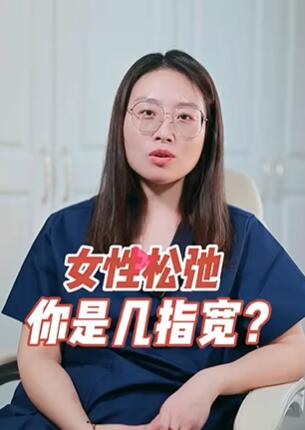 女性松驰,你是几指宽? #产后恢复