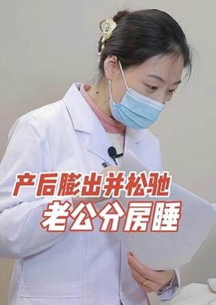 产后膨出并松驰,老公分房睡 #产后恢复