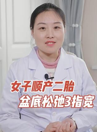 女子顺产二胎,盆底松弛3指宽 #产后恢复