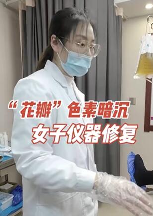 “花瓣”色素暗沉,女子仪器修复