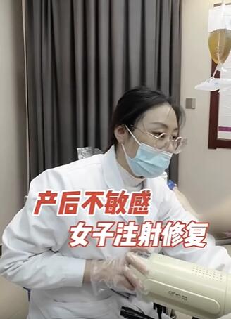 产后不敏感,女子注射修复