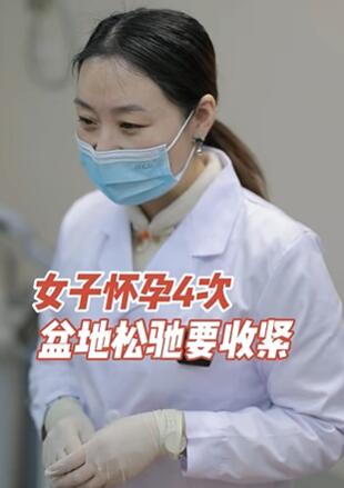 女子怀孕4次,盆地松驰要收紧 #产后恢复