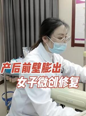 产后前壁膨出,女子微创修复