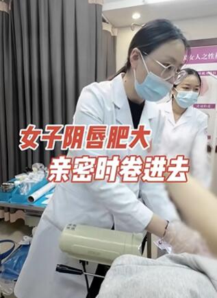 女子阴唇肥大亲密时卷进去