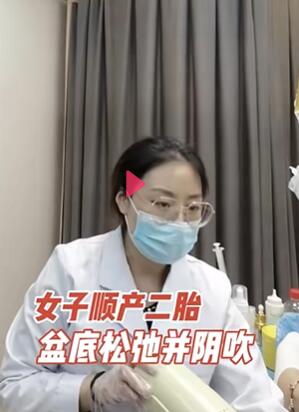 女子顺产二胎,盆底松弛并阴吹