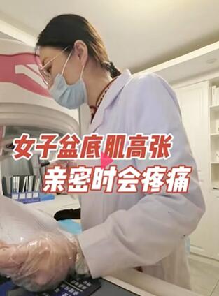 女子盆底肌高张,亲密时会疼痛