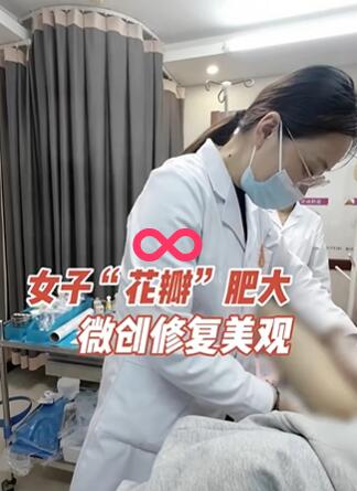 女子“花瓣”肥大,微创修复美观