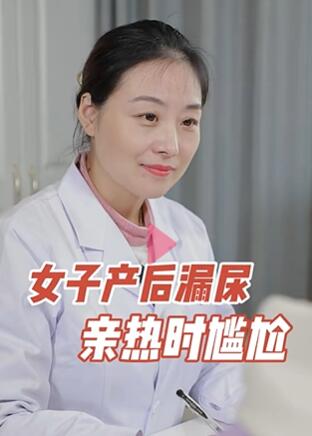 女子产后漏尿,亲热时尴尬