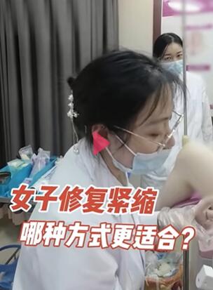 女子修复紧缩,哪种方式更适合?