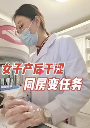 女子产后干涩,同房变任务