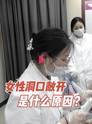女性洞口敞开是什么原因