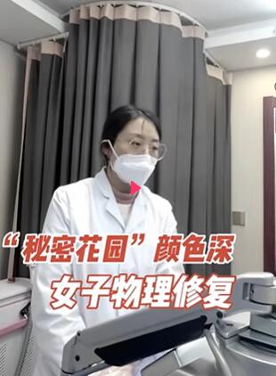 秘密花园”颜色深,女子物理修复