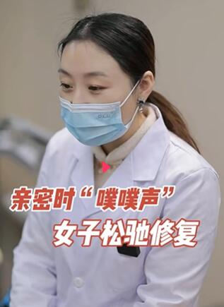 亲密时“噗噗声”,女子松驰修复