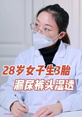 28岁女子生3胎漏尿裤头湿透