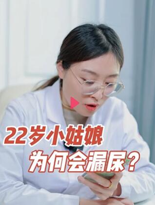 小姑娘也会有漏尿的