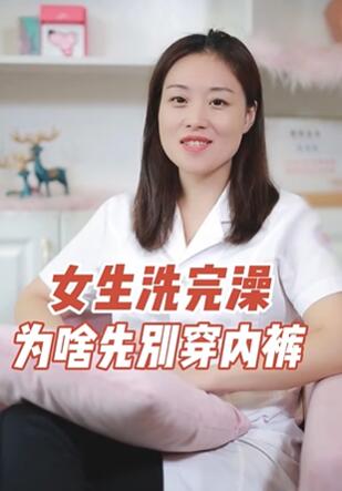 女生洗完澡为什么先别穿内裤