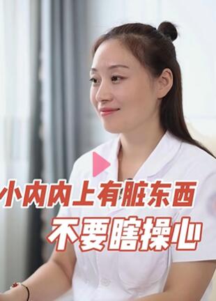 小内内上有脏东西,属于正常现象不要担心