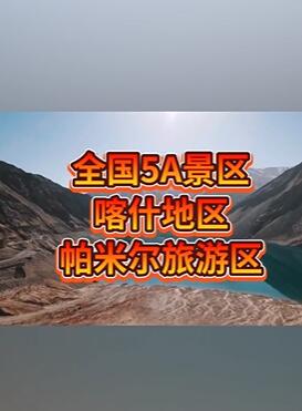 喀什地区帕米尔旅游区