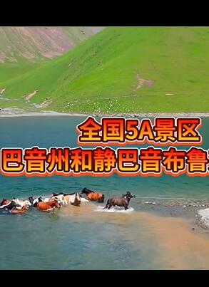 新疆自治区伊犁州喀拉峻景区