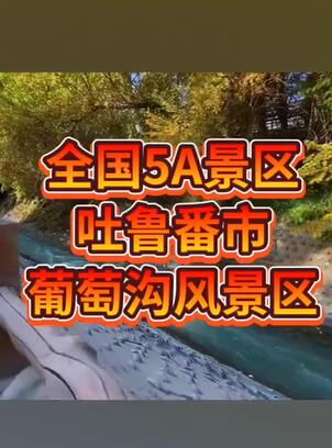 吐鲁番市葡萄沟风景区