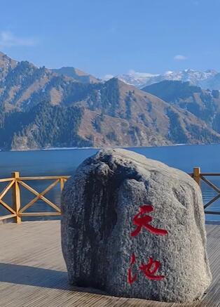 新疆天山天池风景名胜区