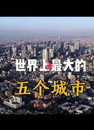世界之最:世界上最大的五个城市
