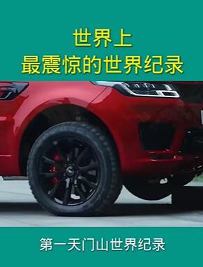 世界上最震惊的世界纪录