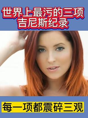 震碎三观的3项吉尼斯世界纪录