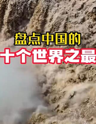 盘点中国的十个世界之最,你知道几个