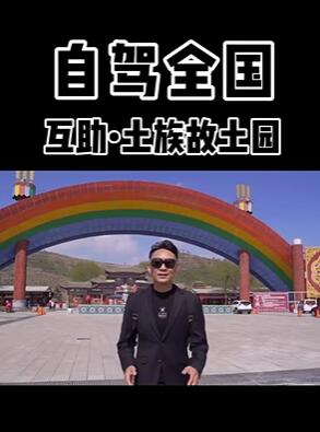 互助土族故土园景区