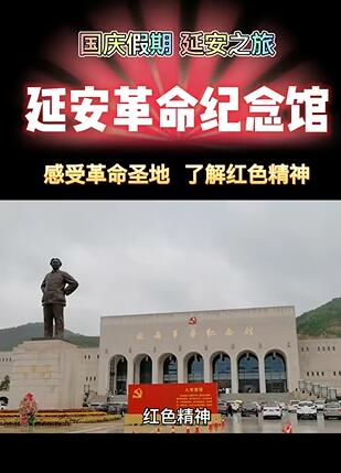 延安革命纪念地景区