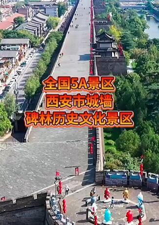 西安市城墙·碑林历史文化景区