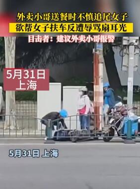 上海一外卖小哥追尾女子后帮其扶车反被辱骂扇耳光