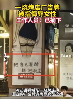 陕西咸阳一烧烤店广告牌被指侮辱女性
