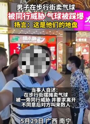南宁一男子步行街卖气球被同行威胁驱赶