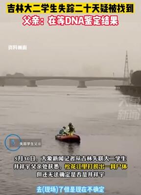 吉林大二学生失联多天有新发现 尸体疑被找到在做DNA鉴定