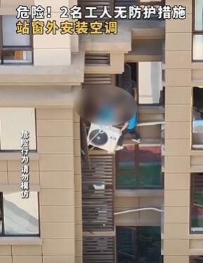 四川南充2工人无防护措施窗外装空调
