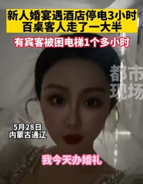 新人婚宴遇酒店停电 百桌客人走一半还有被困电梯