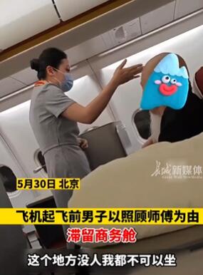 男子以照顾师傅为由滞留商务舱 乘务员劝离反被怼