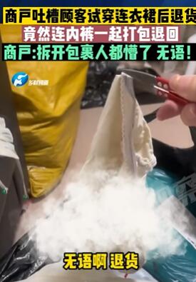 顾客买连衣裙不满意退货连内裤一起打包退回